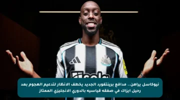 نيوكاسل يراهن.. مدافع برينتفورد الجديد يخطف الأنظار لتدعيم الهجوم بعد رحيل إيزاك في صفقة قياسية بالدوري الإنجليزي الممتاز